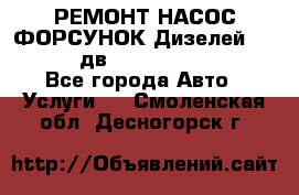 РЕМОНТ НАСОС ФОРСУНОК Дизелей Volvo FH12 (дв. D12A, D12C, D12D) - Все города Авто » Услуги   . Смоленская обл.,Десногорск г.